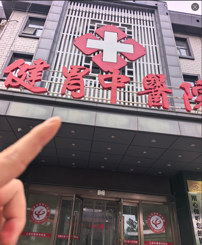 石家庄看胃，公立 vs 这家专科医院，石家庄健胃中医院怎么样