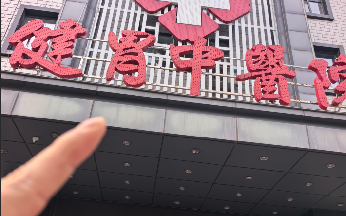 石家庄健胃中医院怎么样地理位置交通方便吗