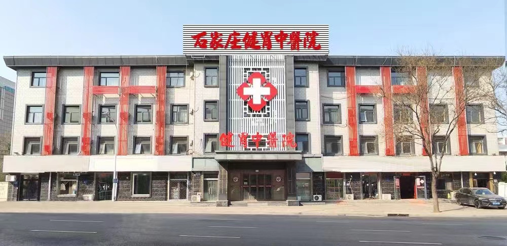 石家庄健胃中医院怎么样反流性食管炎能治吗